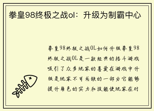 拳皇98终极之战ol:升级为制霸中心