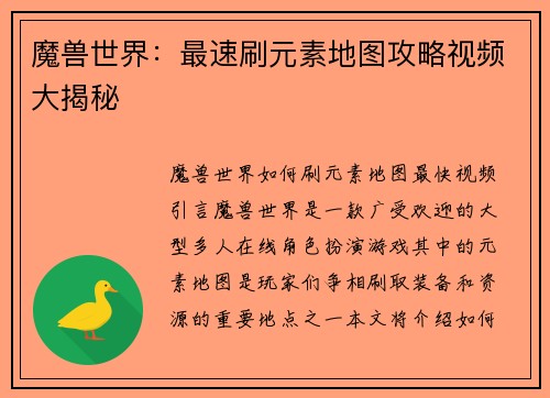 魔兽世界:最速刷元素地图攻略视频大揭秘