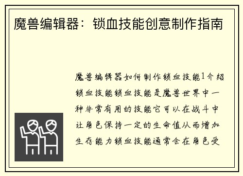 魔兽编辑器:锁血技能创意制作指南